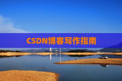 CSDN博客写作指南