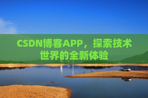 CSDN博客APP，探索技术世界的全新体验