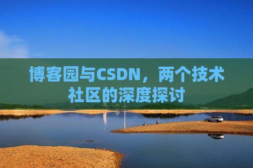 博客园与CSDN，两个技术社区的深度探讨
