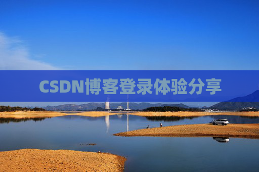 CSDN博客登录体验分享
